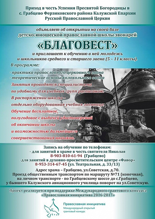 Объявление о наборе в школу юных звонарей