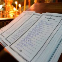 Поминовение (о здравии, упокоении)